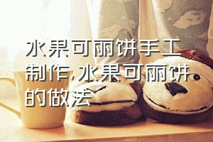 水果可丽饼手工制作（水果可丽饼的做法）