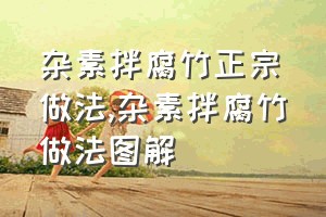 杂素拌腐竹正宗做法（杂素拌腐竹做法图解）