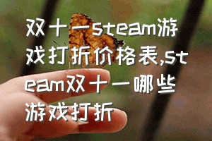 双十一steam游戏打折价格表（steam双十一哪些游戏打折）