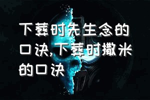 下葬时先生念的口诀（下葬时撒米的口诀）