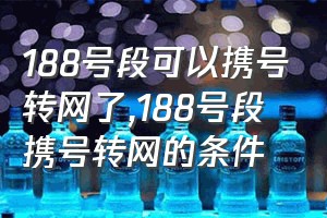 188号段可以携号转网了（188号段携号转网的条件）