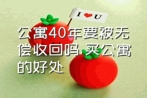 公寓40年要被无偿收回吗（买公寓的好处）