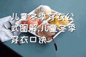 儿童冬季穿衣公式图解（儿童冬季穿衣口诀）