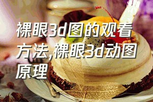 裸眼3d图的观看方法（裸眼3d动图原理）