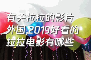 有关拉拉的影片外国（2019好看的拉拉电影有哪些）