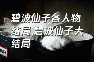 碧波仙子各人物结局（碧波仙子大结局）