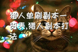 猎人单刷副本一览表（猎人副本打法）