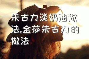 朱古力淡奶油做法（金莎朱古力的做法）