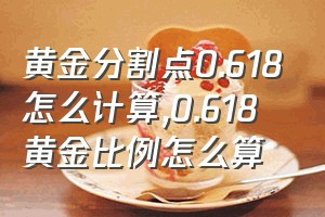 黄金分割点0.618怎么计算（0.618黄金比例怎么算）