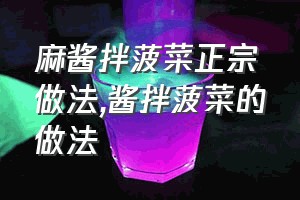 麻酱拌菠菜正宗做法（酱拌菠菜的做法）