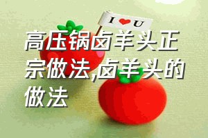 高压锅卤羊头正宗做法（卤羊头的做法）