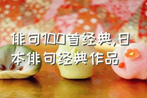 俳句100首经典（日本俳句经典作品）