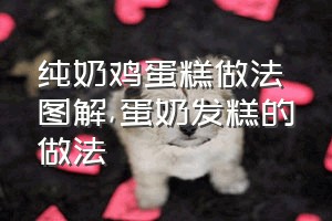 纯奶鸡蛋糕做法图解（蛋奶发糕的做法）