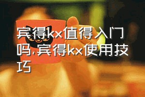 宾得kx值得入门吗（宾得kx使用技巧）