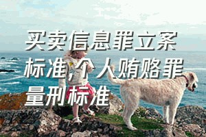 买卖信息罪立案标准（个人贿赂罪量刑标准）