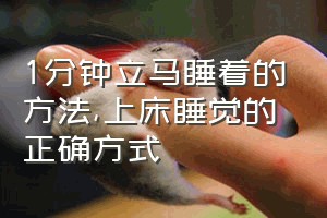 1分钟立马睡着的方法（上床睡觉的正确方式）