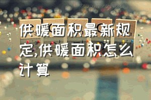 供暖面积最新规定（供暖面积怎么计算）