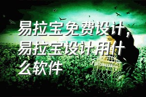 易拉宝免费设计（易拉宝设计用什么软件）