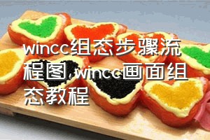 wincc组态步骤流程图（wincc画面组态教程）