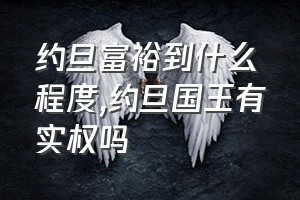 约旦富裕到什么程度（约旦国王有实权吗）