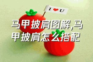 马甲披肩图解（马甲披肩怎么搭配）