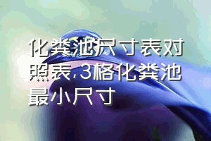 化粪池尺寸表对照表（3格化粪池最小尺寸）