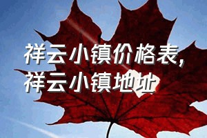 祥云小镇价格表（祥云小镇地址）