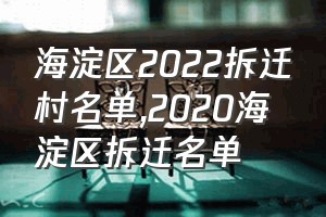 海淀区2022拆迁村名单（2020海淀区拆迁名单）