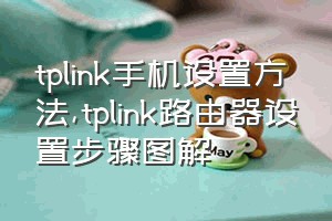 tplink手机设置方法（tplink路由器设置步骤图解）