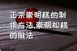 正宗崇明糕的制作方法（崇明松糕的做法）