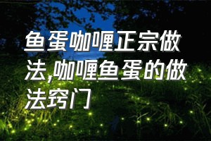 鱼蛋咖喱正宗做法（咖喱鱼蛋的做法窍门）