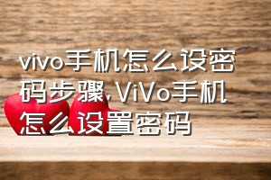 vivo手机怎么设密码步骤（ViVo手机怎么设置密码）