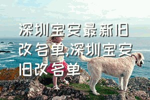 深圳宝安最新旧改名单（深圳宝安旧改名单）