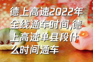 德上高速2022年全线通车时间（德上高速单县段什么时间通车）