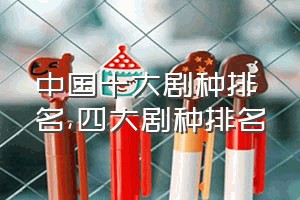 中国十大剧种排名（四大剧种排名）