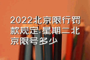 2022北京限行罚款规定（星期二北京限号多少）