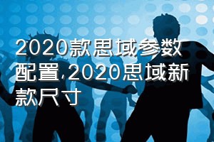 2020款思域参数配置（2020思域新款尺寸）