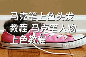 马克笔上色头发教程（马克笔人物上色教程）