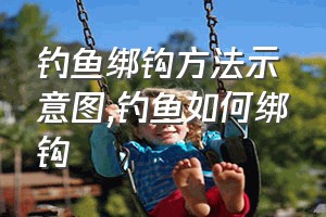 钓鱼绑钩方法示意图（钓鱼如何绑钩）