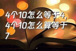 4个10怎么等于4（4个10怎么算等于7）