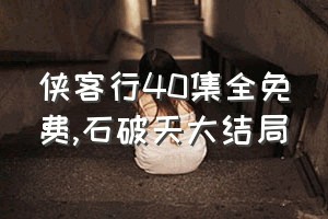 侠客行40集全免费（石破天大结局）