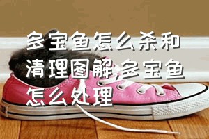 多宝鱼怎么杀和清理图解（多宝鱼怎么处理）