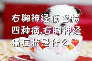 右胸神经痛警惕四种病（右胸神经痛症状是什么）