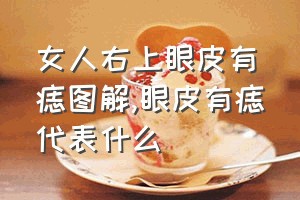 女人右上眼皮有痣图解（眼皮有痣代表什么）