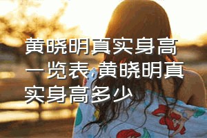 黄晓明真实身高一览表（黄晓明真实身高多少）