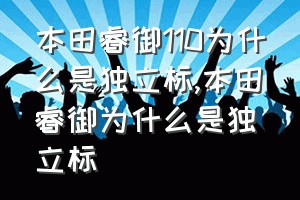 本田睿御110为什么是独立标（本田睿御为什么是独立标）