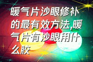 暖气片沙眼修补的最有效方法（暖气片有沙眼用什么胶）