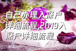 自己办理入深户详细流程（2019入深户详细流程）