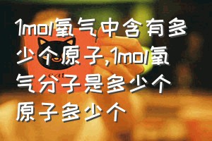 1mol氧气中含有多少个原子（1mol氧气分子是多少个原子多少个）