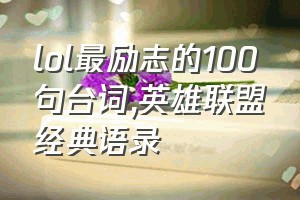 lol最励志的100句台词（英雄联盟经典语录）